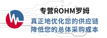 专营ROHM（罗姆），真正优化您的供应链