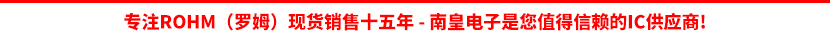 Rohm公司授权认可的代理商